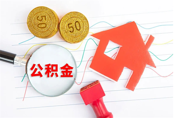 苍南公积金想取出来零花可以吗（手头紧怎么提取公积金）